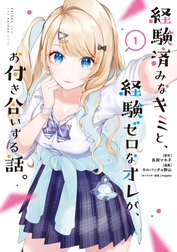 経験済みなキミと、経験ゼロなオレが、お付き合いする話。