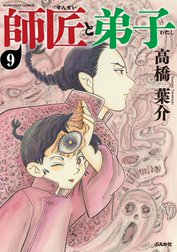 師匠と弟子（分冊版）