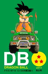 DRAGON BALL カラー版 ピッコロ大魔王編