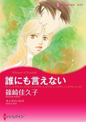 誰にも言えない （分冊版）