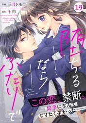 noicomi堕ちるならふたりで（分冊版）