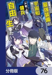 目覚めたら最強装備と宇宙船持ちだったので、一戸建て目指して傭兵として自由に生きたい【分冊版】