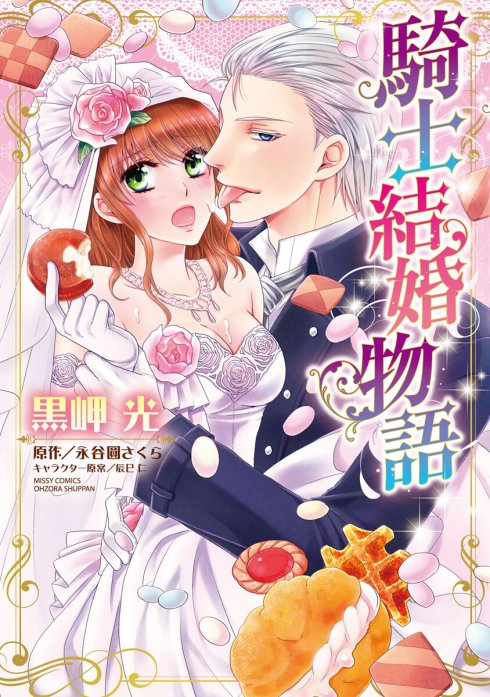 騎士結婚物語【再編集版】