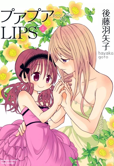 プアプアＬＩＰＳ