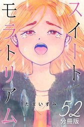 スイートモラトリアム【分冊版】