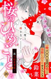 桜のひめごと　～裏吉原恋事変～　分冊版