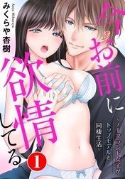 今お前に欲情してる～ノーブランド女子がトップモデルと同棲生活～