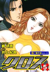クロス【極！単行本シリーズ】