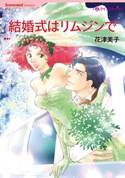 結婚式はリムジンで （分冊版）