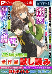 ダッシュエックス文庫DIGITAL全作品試し読み