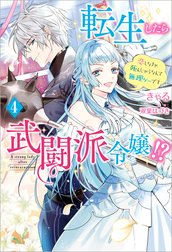 転生したら武闘派令嬢！？～恋しなきゃ死んじゃうなんて無理ゲーです