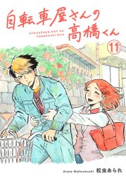 自転車屋さんの高橋くん　分冊版