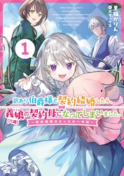 訳あり伯爵様と契約結婚したら、義娘（六歳）の契約母になってしまいました。