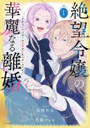 絶望令嬢の華麗なる離婚～幼馴染の大公閣下の溺愛が止まらないのです～