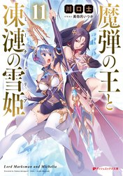 魔弾の王と凍漣の雪姫(ミーチェリア)