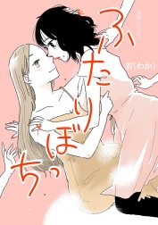 ふたりぼっち 水曜日の百合。