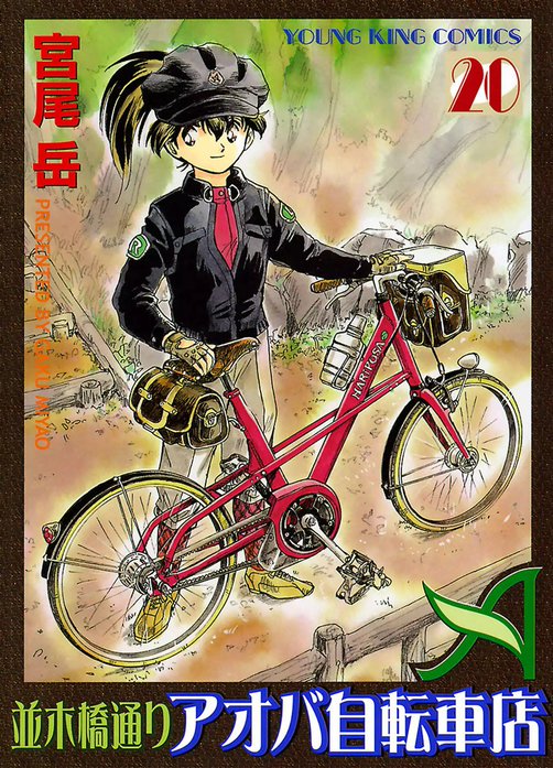 3話無料】並木橋通りアオバ自転車店｜無料マンガ｜LINE マンガ