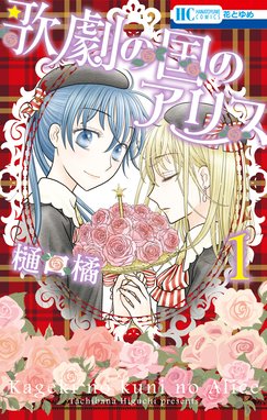 学園アリス 25.5 公式ファンブック 学園アリス 25.5 公式ファン