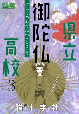 【5話無料】県立御陀仏高校｜無料マンガ｜LINE マンガ