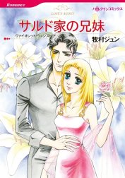 サルド家の兄妹 （分冊版）