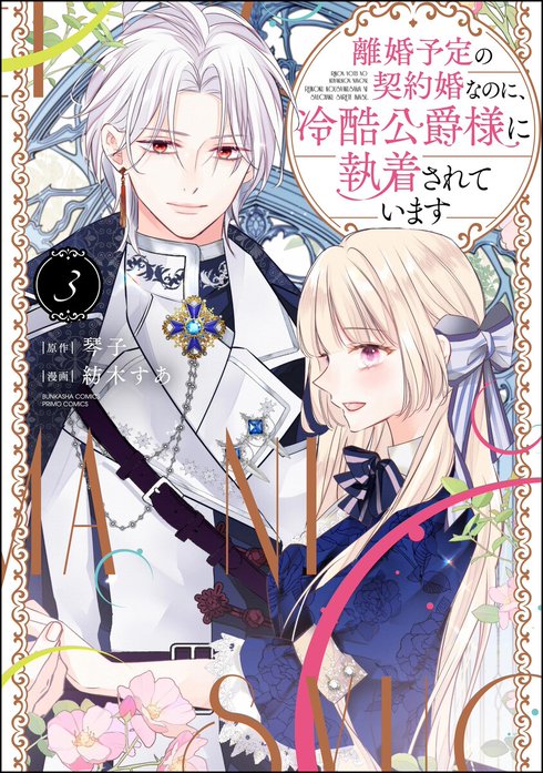 8/15分【♡yuri♡②】離婚予定の契約婚なのに、冷酷公爵様に執着〜 Amazon.co.jp: 離婚予定の契約婚なのに、冷酷公爵様に執着され