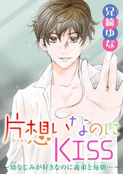 片想いなのにKISS～幼なじみが好きなのに義弟と毎朝…～