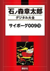 サイボーグ００９　【石ノ森章太郎デジタル大全】