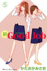 新Good Job～グッジョブ