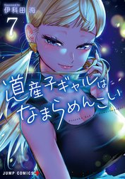 道産子ギャルはなまらめんこい