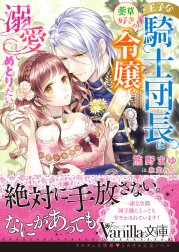 王子な騎士団長は薬草好きの令嬢を溺愛してめとりたい