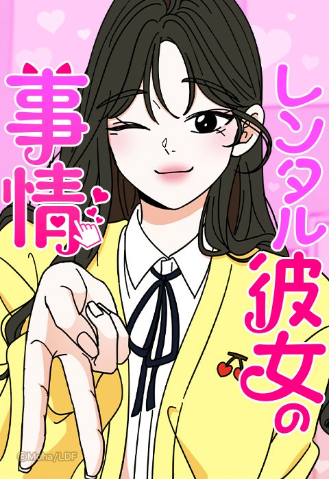 レンタル彼女の事情