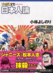 ゴーマニズム宣言SPECIAL 日本人論