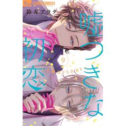 【2025A/W新作★送料無料】 20話無料】嘘つきな初恋～王子様はドSホスト～｜無料マンガ その他