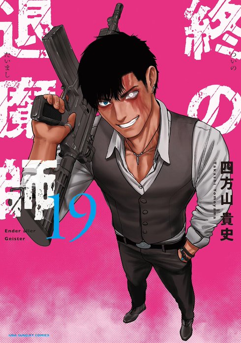 14話無料】終の退魔師 ―エンダーガイスター―＜無修正ver