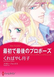 最初で最後のプロポーズ （分冊版）