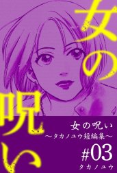 女の呪い～タカノユウ　短編集～