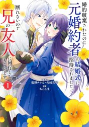 婚約破棄されたのに元婚約者の結婚式に招待されました。断れないので兄の友人に同行してもらいます。（コミック）