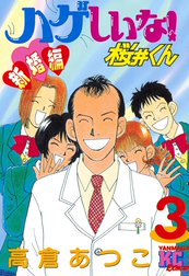 ハゲしいな！桜井くん　新婚編