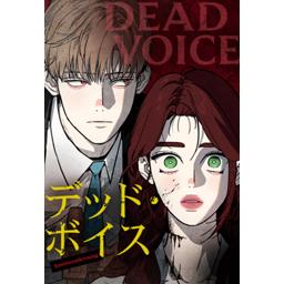 【5話無料】デッド・ボイス｜漫画無料・試し読み｜LINE マンガ