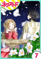 【単話売】蛇神さまと贄の花姫