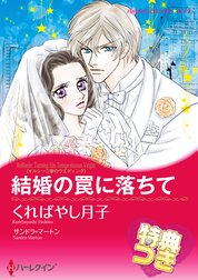 結婚の罠に落ちて 特別版