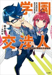 「学園交渉人」シリーズ