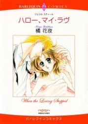 ハロー、マイ・ラヴ （分冊版）