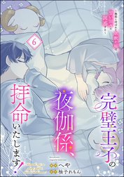完璧王子の夜伽係、拝命いたします！ ～無能と呼ばれた羊数え姫は甘い日々に困惑する～（分冊版）