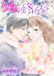 ゲームは終わらない （分冊版）
