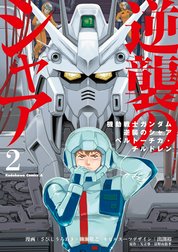 機動戦士ガンダム 逆襲のシャア ベルトーチカ・チルドレン