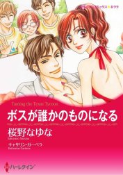 ボスが誰かのものになる （分冊版）