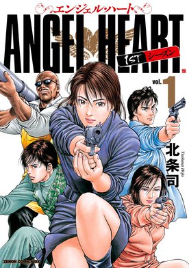 エンジェル・ハ－ト完全読本 / 北条司 - 紀伊國屋書店ウェブ