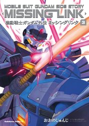 機動戦士ガンダム外伝 ミッシングリンク