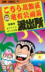 こちら葛飾区亀有公園前派出所